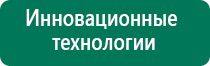 Дэнас кардио при сахарном диабете